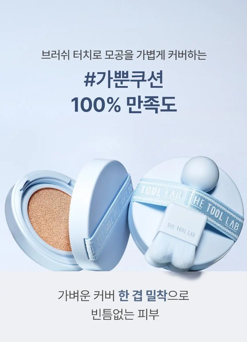 [퍼스트맨 PICK/한겹 쿠션] 더툴랩 스탬프 스킨핏 쿠션 에어리 (브러쉬 세트/리필 세트/단품) 상세페이지 16